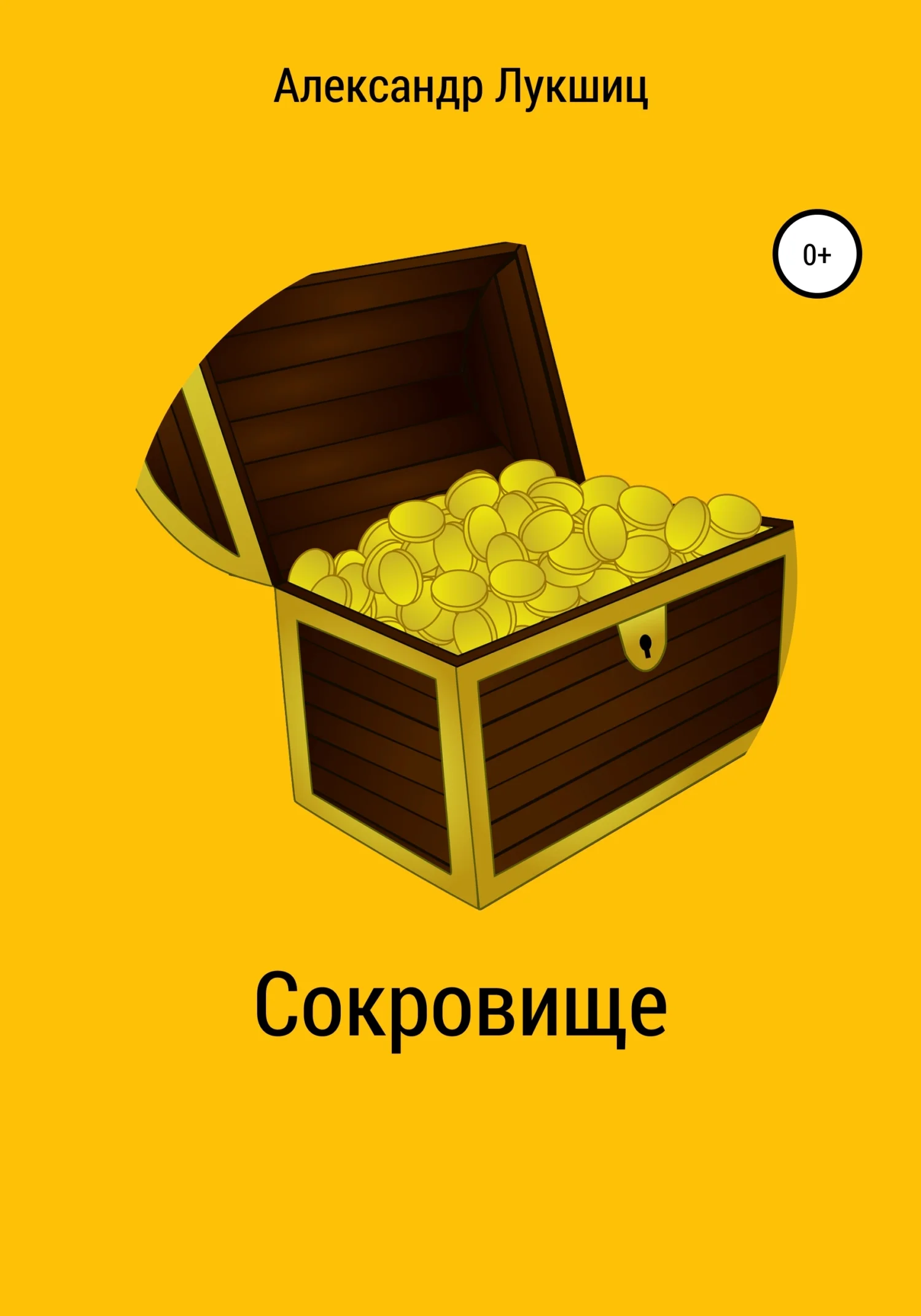 Обложка Сокровище