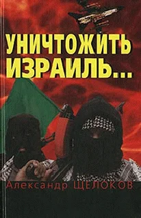 Обложка Уничтожить Израиль