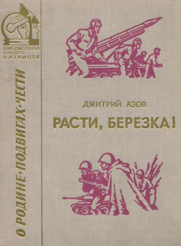 Обложка Расти, березка! (рассказы и очерки)