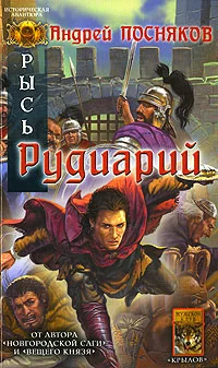 Обложка Рудиарий