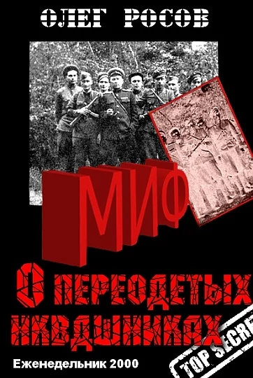 Обложка Миф о «переодетых энкавэдэшниках»