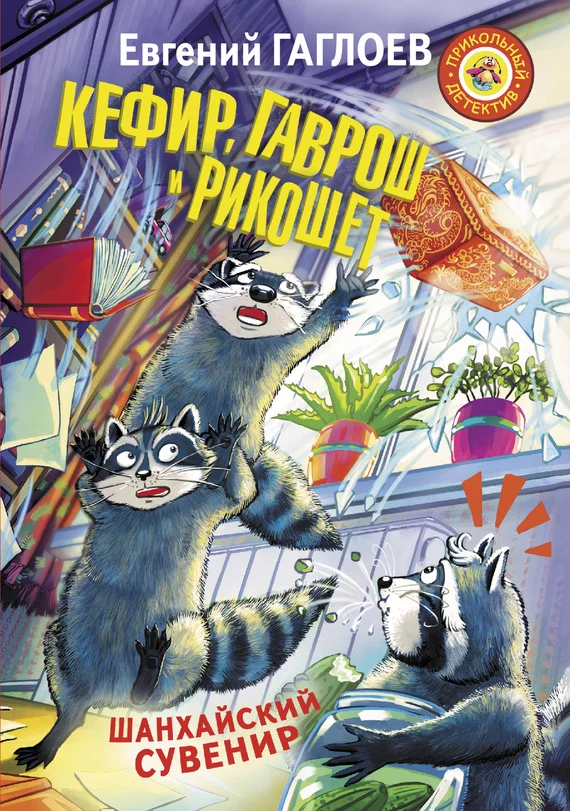 Обложка Кефир, Гаврош и Рикошет. Шанхайский сувенир