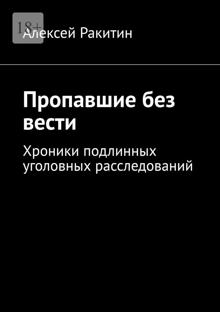 Обложка Пропавшие без вести. Хроники подлинных уголовных расследований