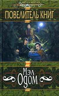 Обложка Повелитель книг