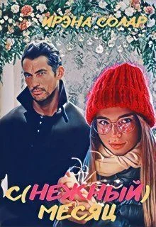 Обложка С(нежный) месяц