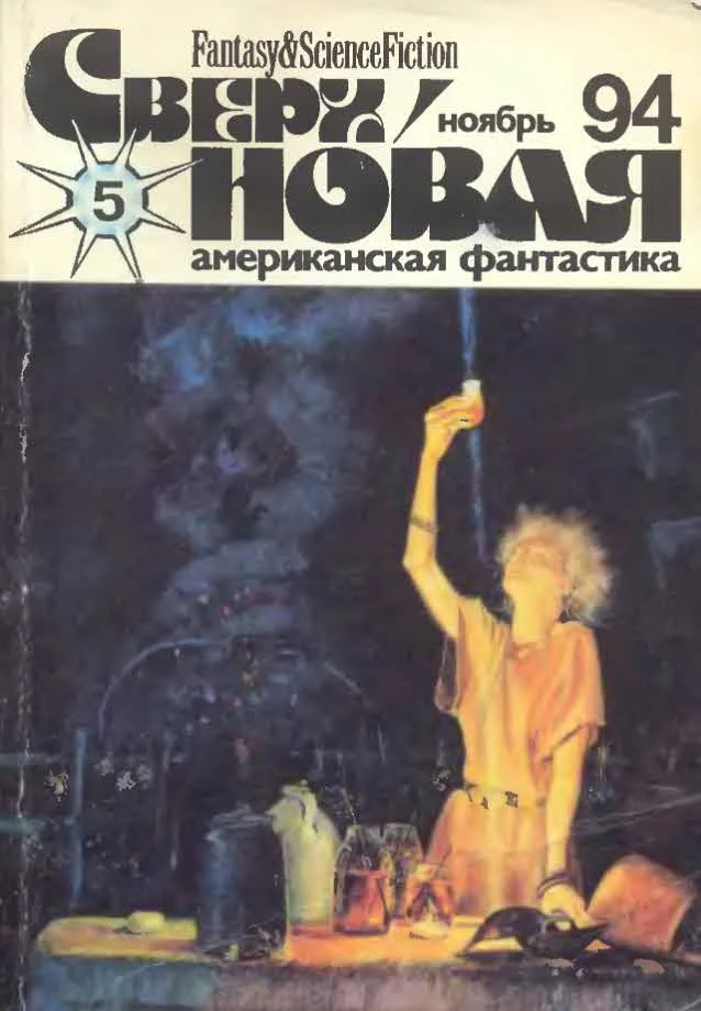Обложка Сверхновая американская фантастика, 1994 № 05