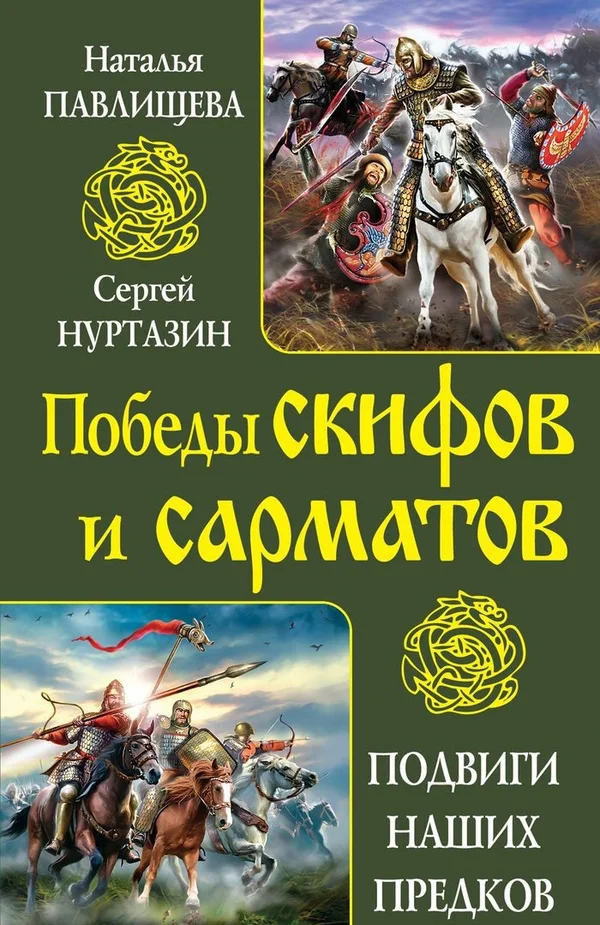 Обложка Непобедимые скифы. Грозные сарматы