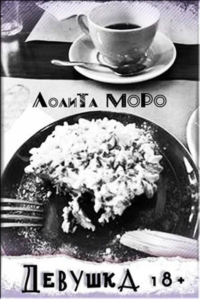 Обложка Девушка 18+