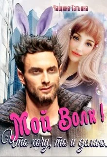 Обложка Мой волк! Что хочу, то и делаю