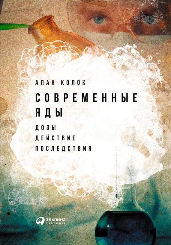 Обложка Современные яды: Дозы, действие, последствия