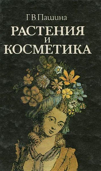 Обложка Растения и косметика