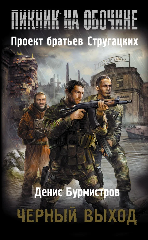 Обложка Черный выход