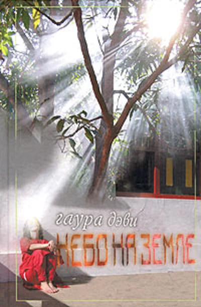 Обложка Небо на земле