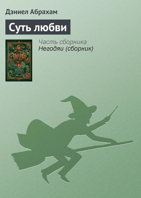 Обложка Суть любви