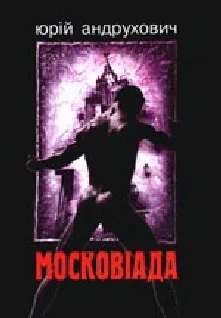 Обложка Московіада
