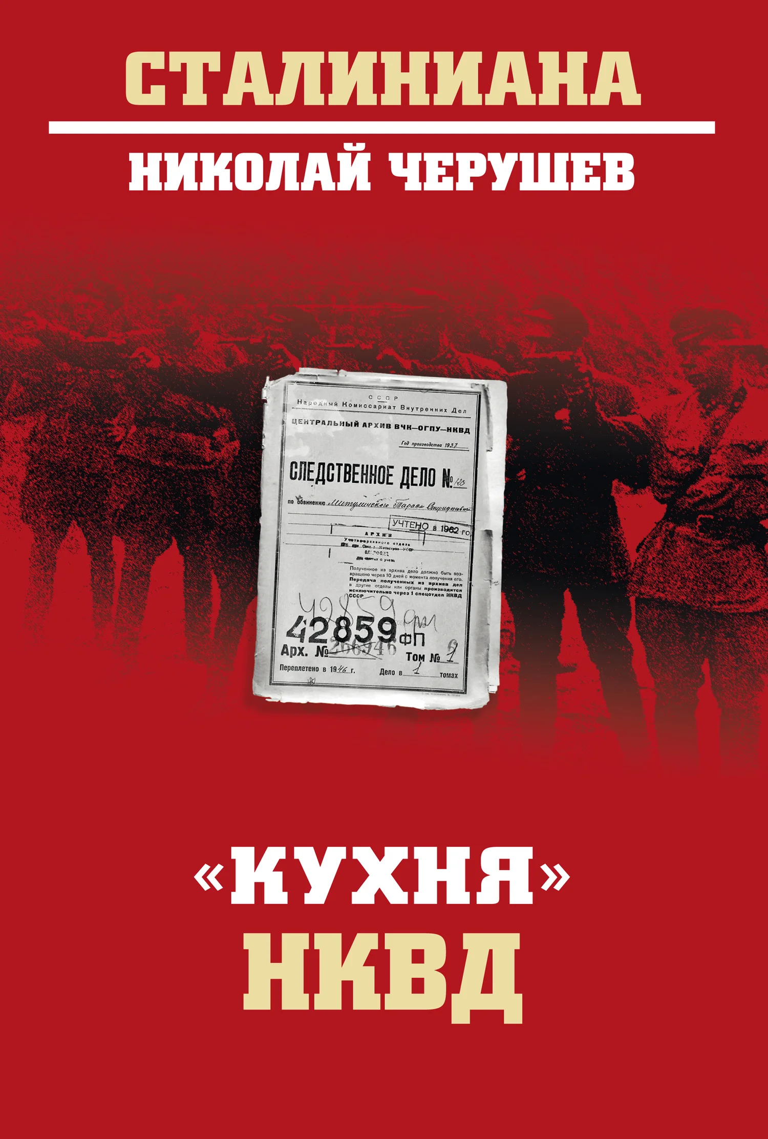 Обложка «Кухня» НКВД