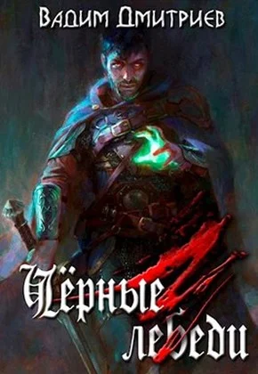 Обложка Чёрные лебеди