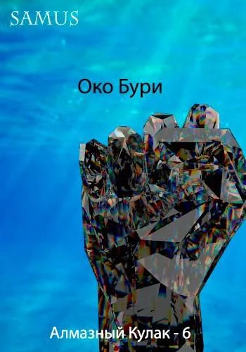 Обложка Око Бури