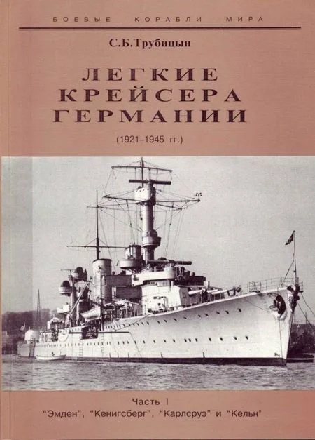 Обложка Легкие крейсера Германии. 1921-1945 гг. Часть I. “Эмден”, “Кенигсберг”, “Карлсруэ” и “Кельн”