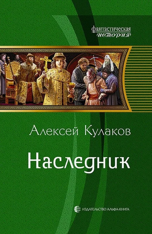 Обложка Наследник