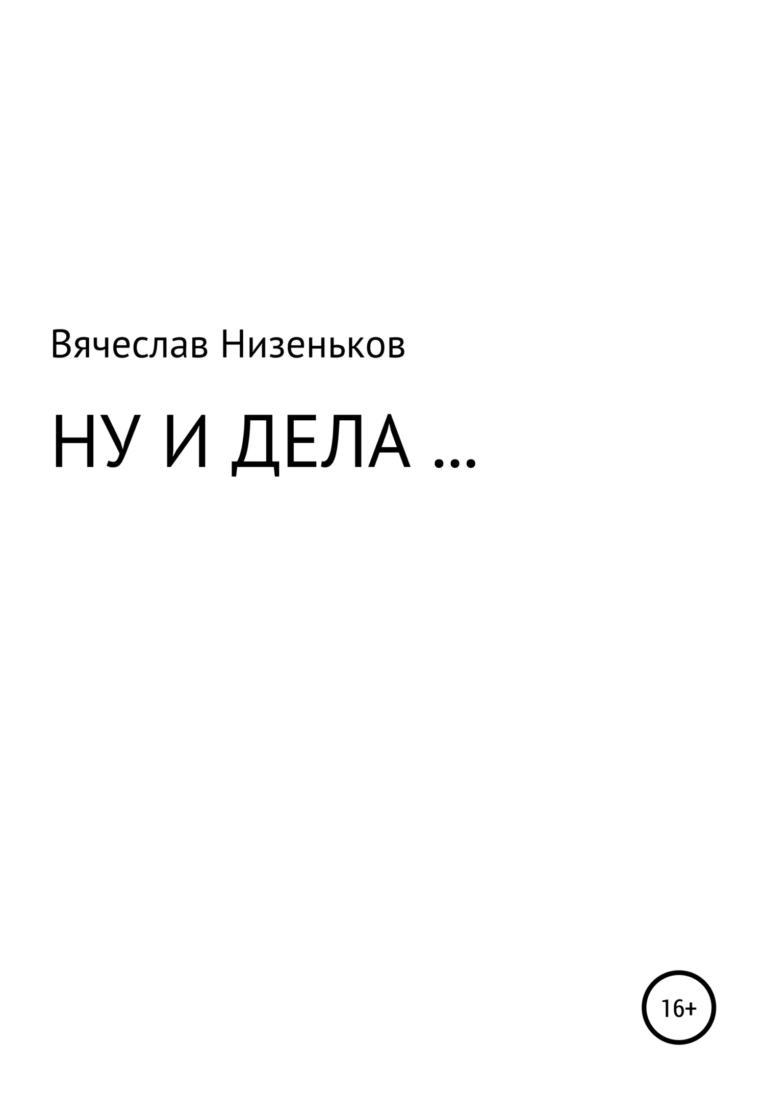 Обложка Ну и дела…