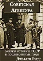 Обложка Советская агентура: очерки истории СССР в послевоенные годы (1944-1948)