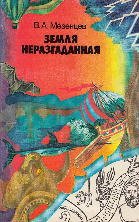 Обложка Земля неразгаданная