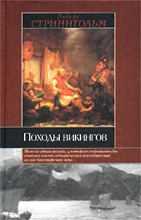 Обложка Походы викингов