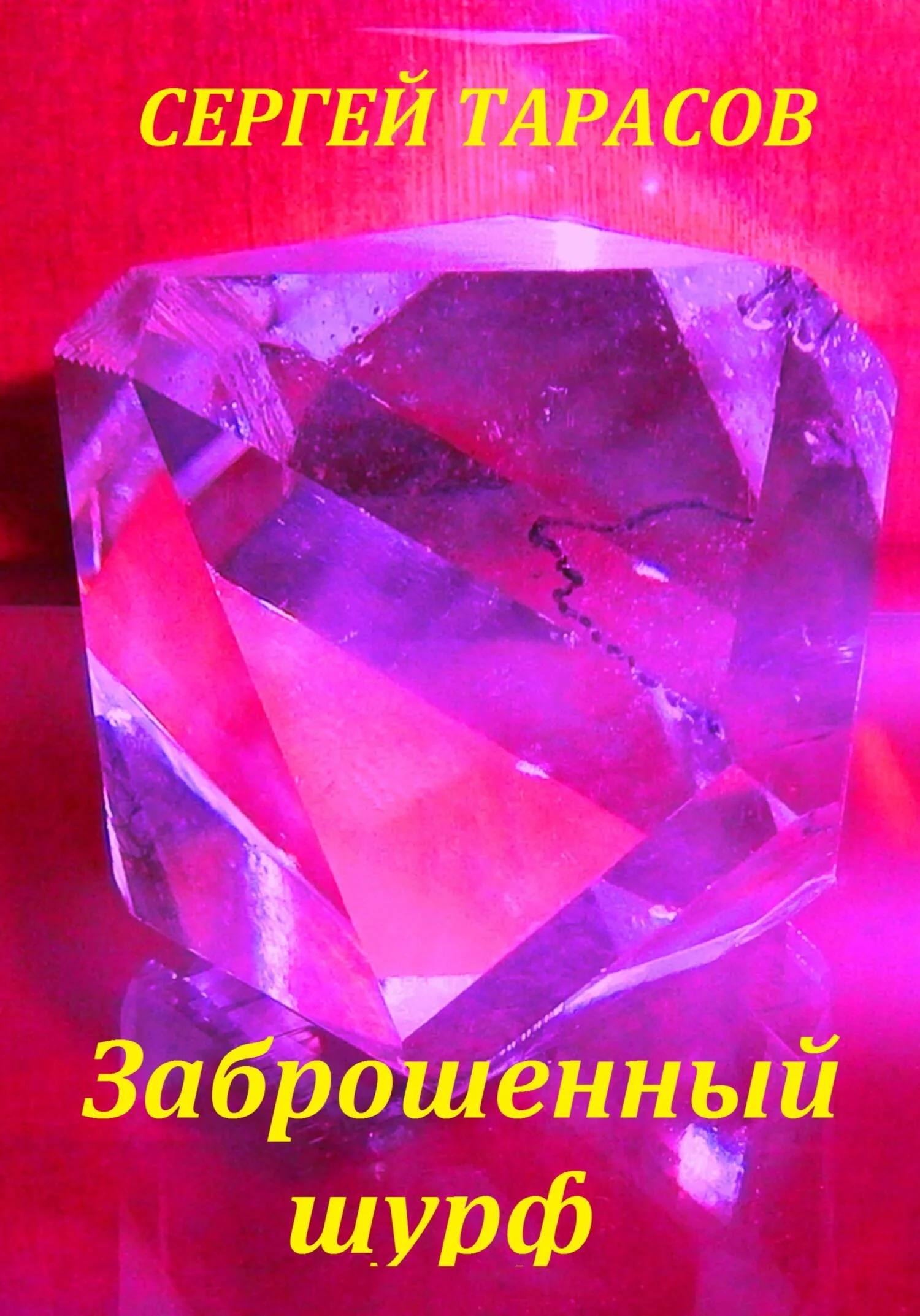Обложка Заброшенный шурф