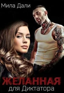 Обложка Желанная для диктатора (СИ)