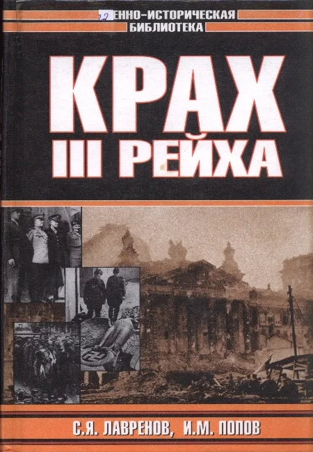 Обложка Крах Третьего рейха