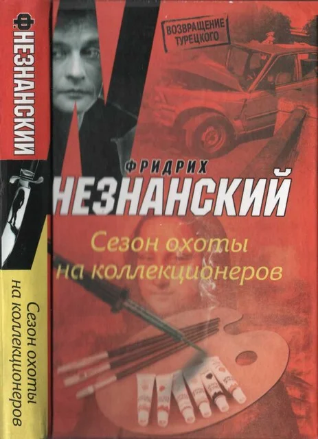 Обложка Сезон охоты на коллекционеров