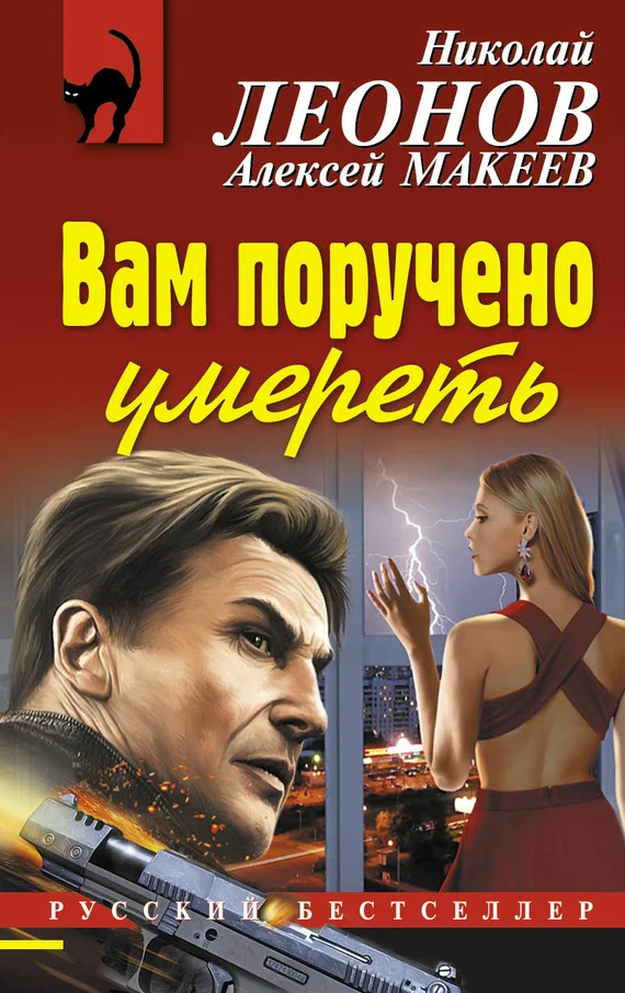 Обложка Вам поручено умереть
