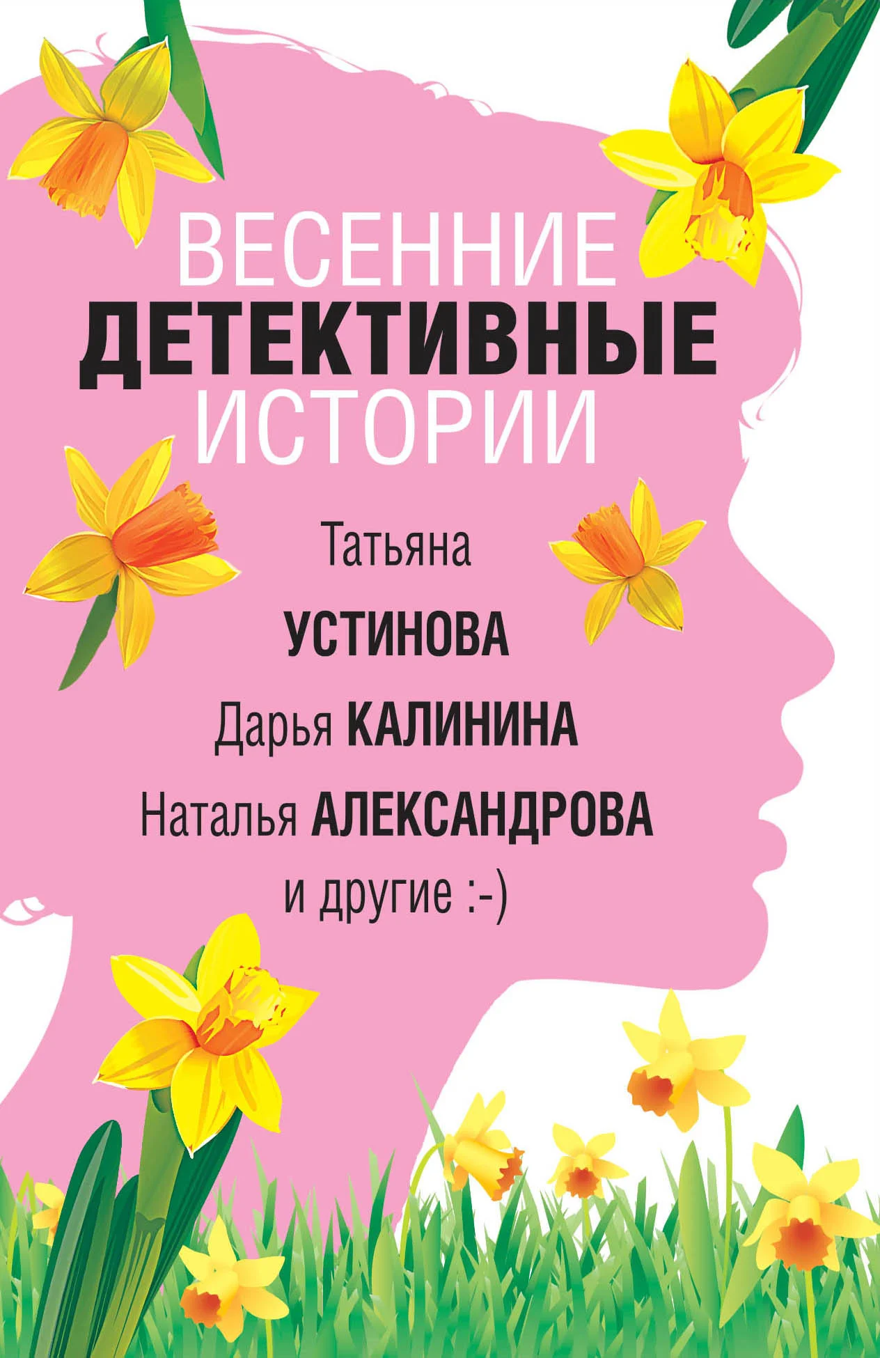 Обложка Весенние детективные истории