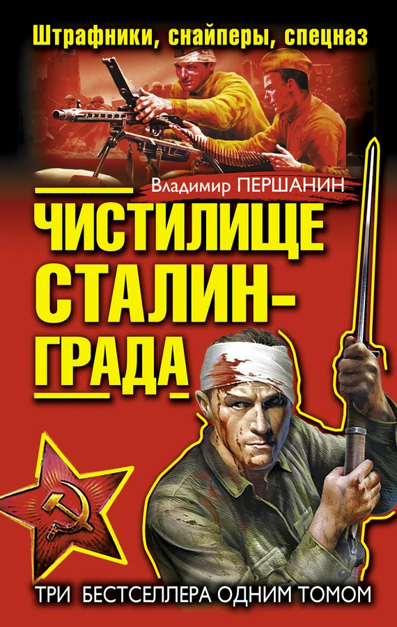 Обложка Чистилище Сталинграда. Штрафники, снайперы, спецназ (сборник)