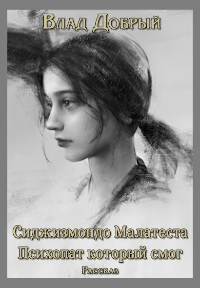 Обложка Сиджизмондо Малатеста. Психопат который смог