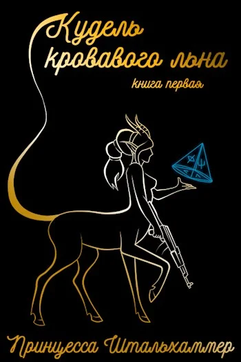 Обложка Кудель кровавого льна