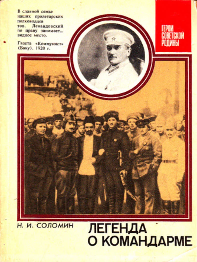 Обложка Легенда о командарме. О командарме 2-го ранга М. К. Левандовском