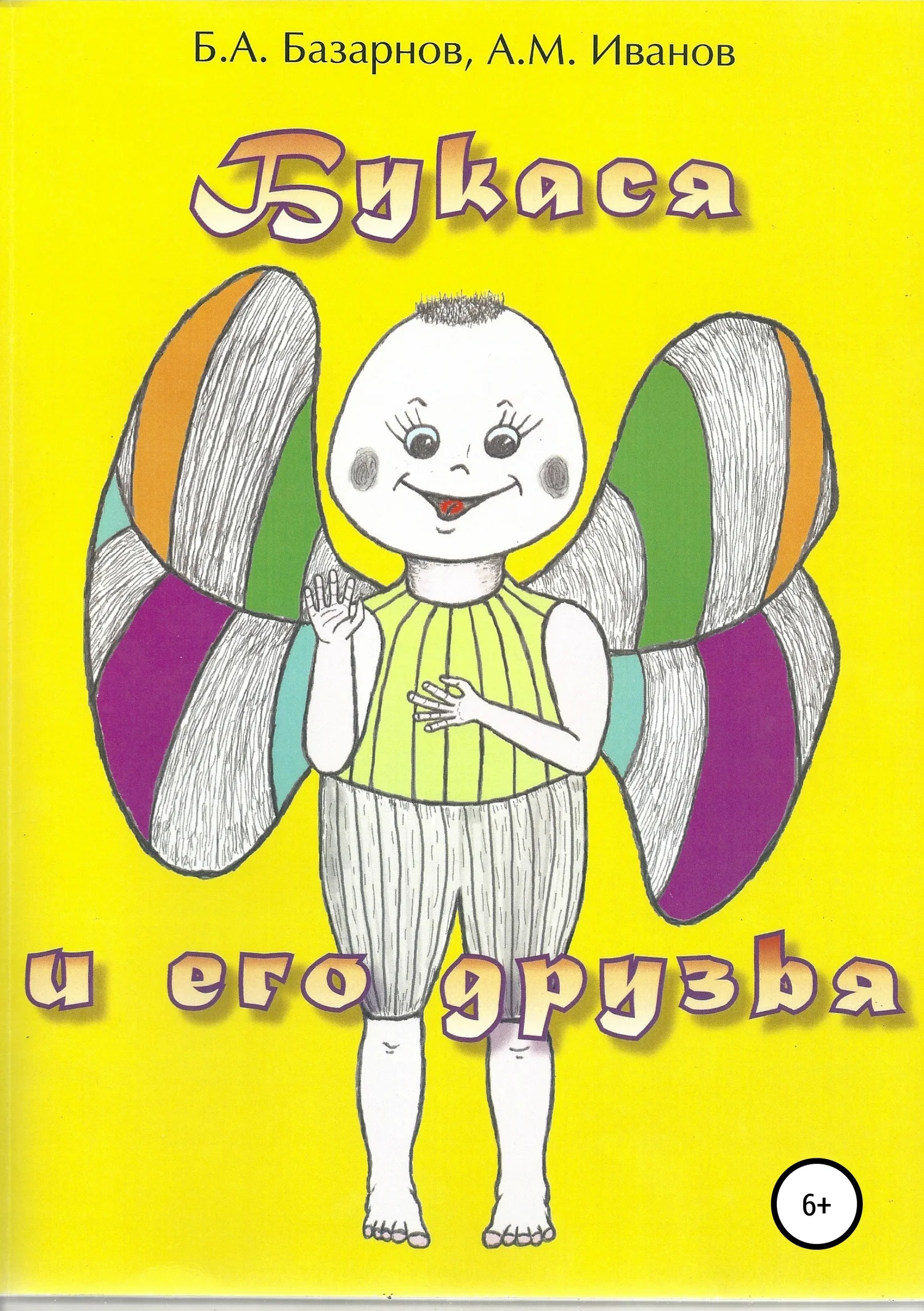 Обложка Букася и его друзья