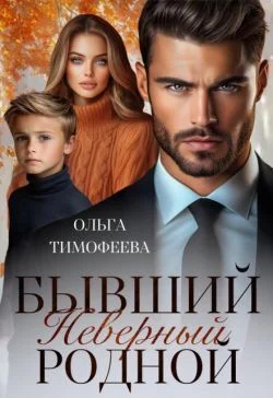Обложка Бывший. Неверный. Родной