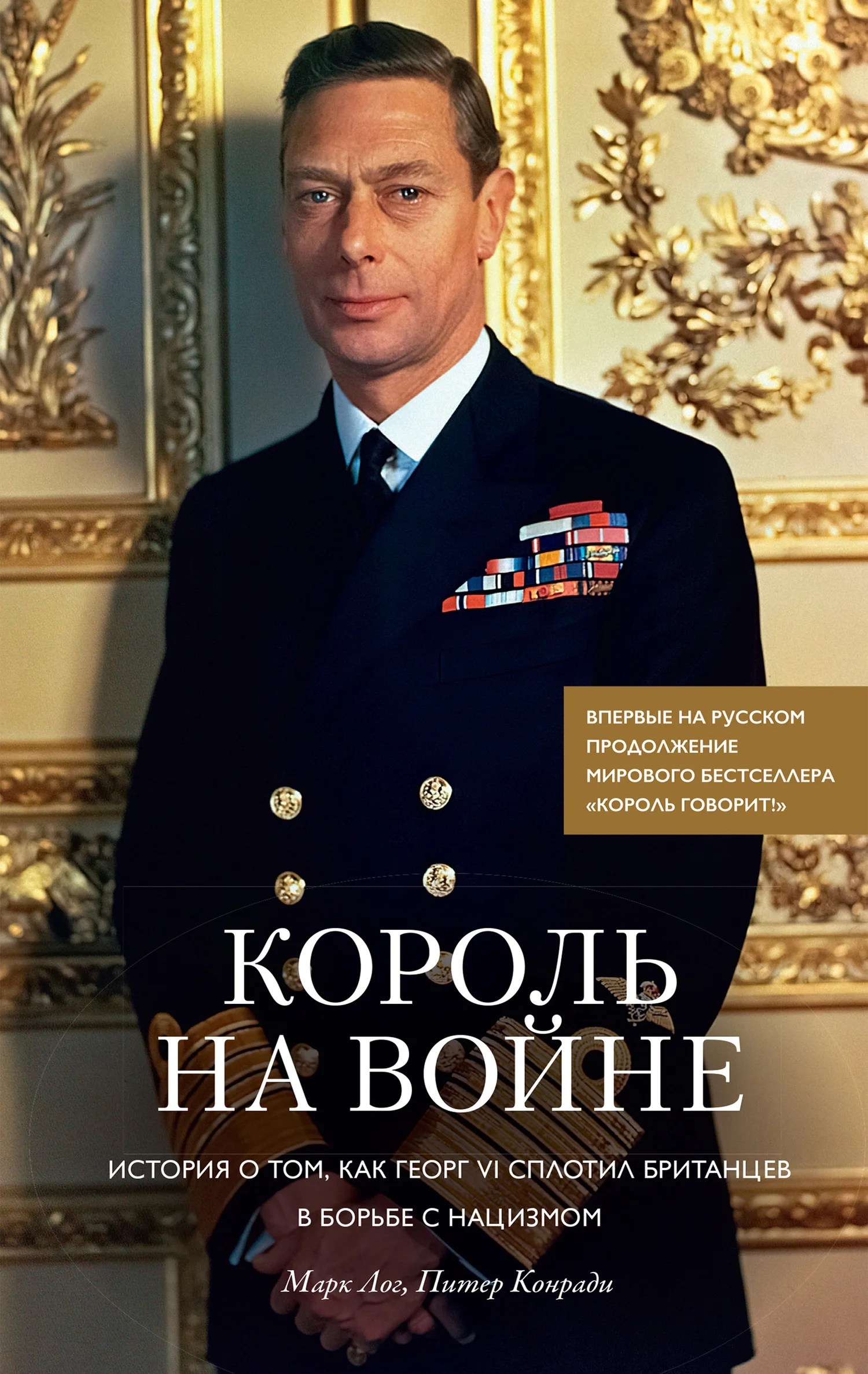 Обложка Король на войне. История о том, как Георг VI сплотил британцев в борьбе с нацизмом