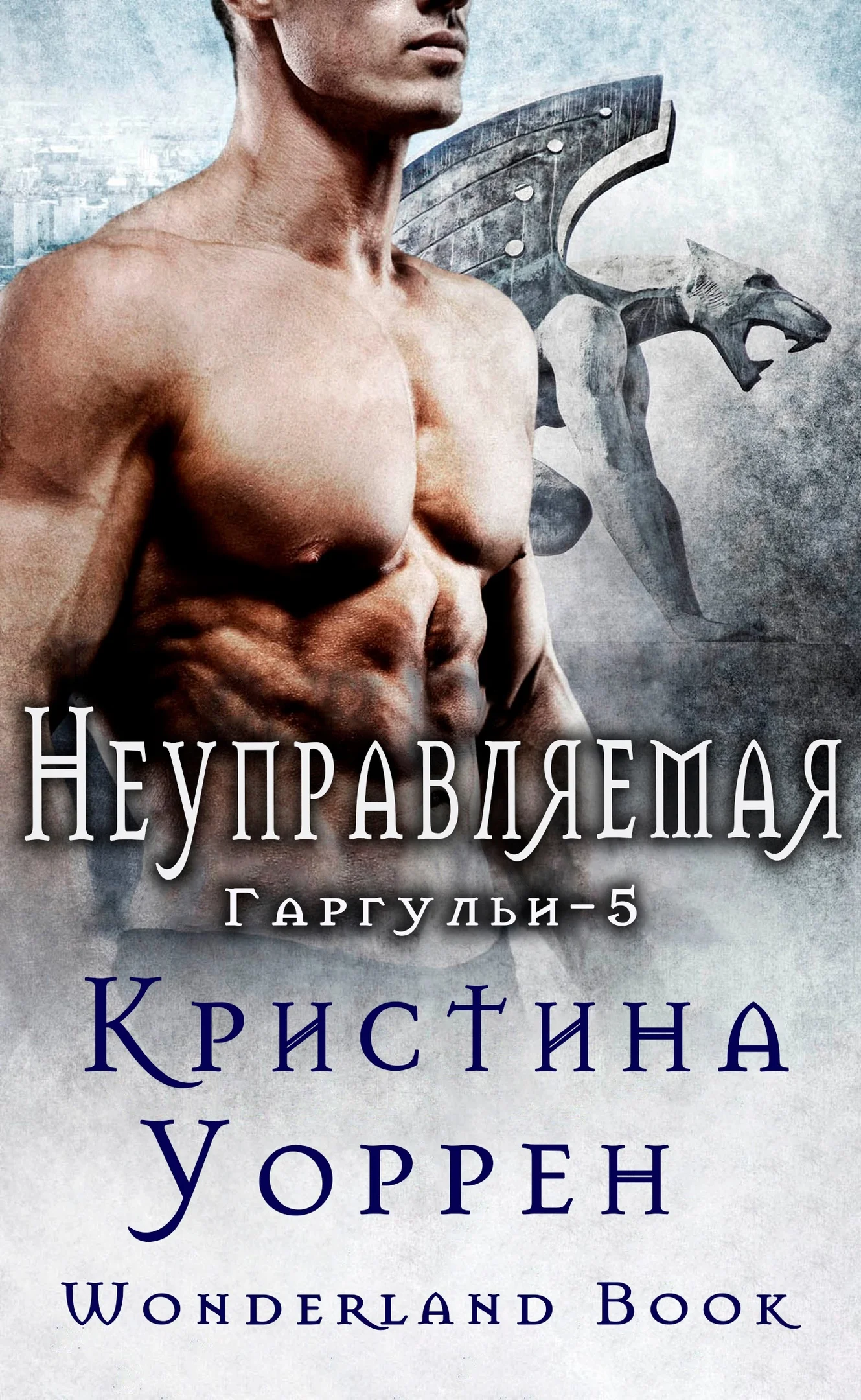Обложка Неуправляемая