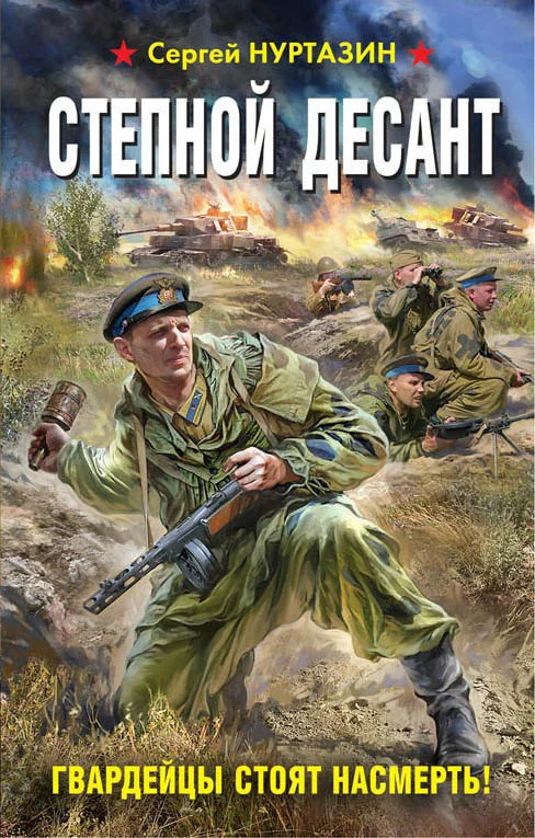 Обложка Степной десант. Гвардейцы стоят насмерть!