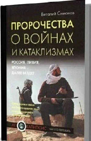 Обложка Пророчества о войнах и катаклизмах. Россия, Ливия, Япония… далее везде?