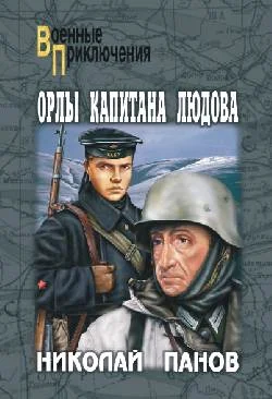 Обложка Орлы капитана Людова
