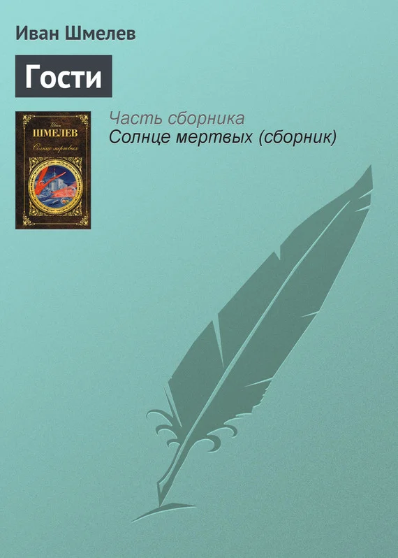 Обложка Гости