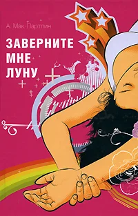 Обложка Заверните мне луну