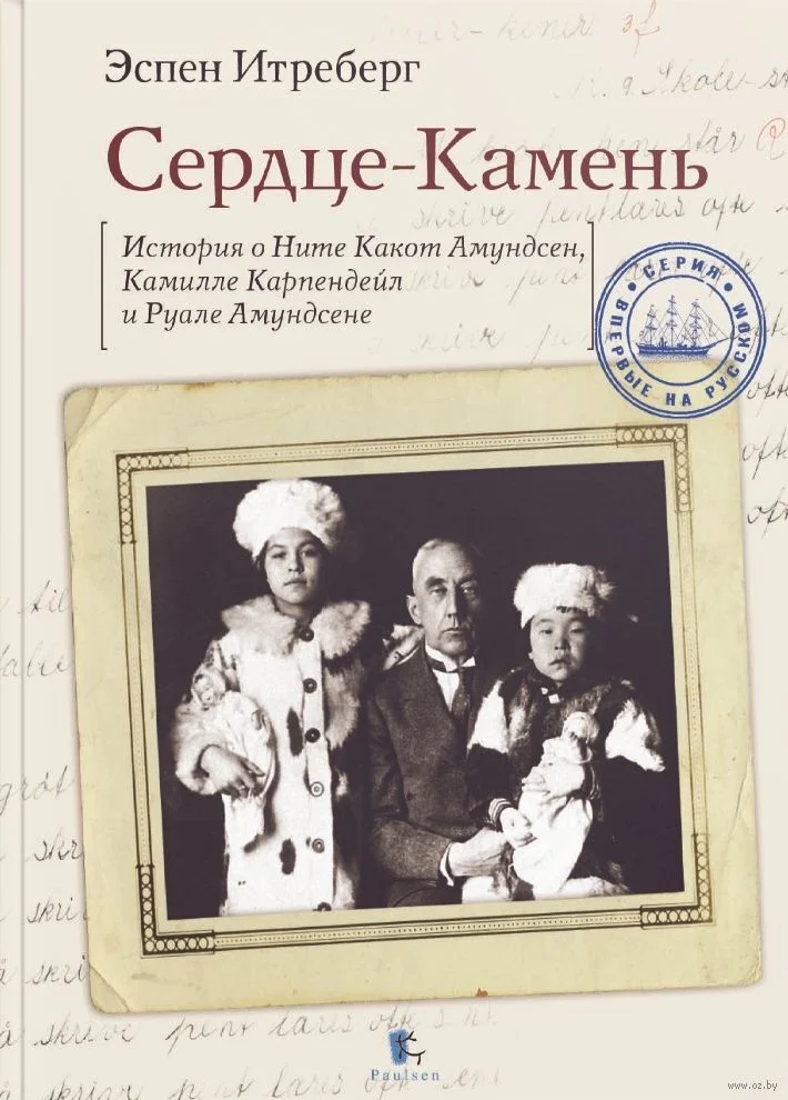 Обложка Сердце-Камень. История о Ните Какот Амундсен, Камилле Карпендейл и Руале Амундсене