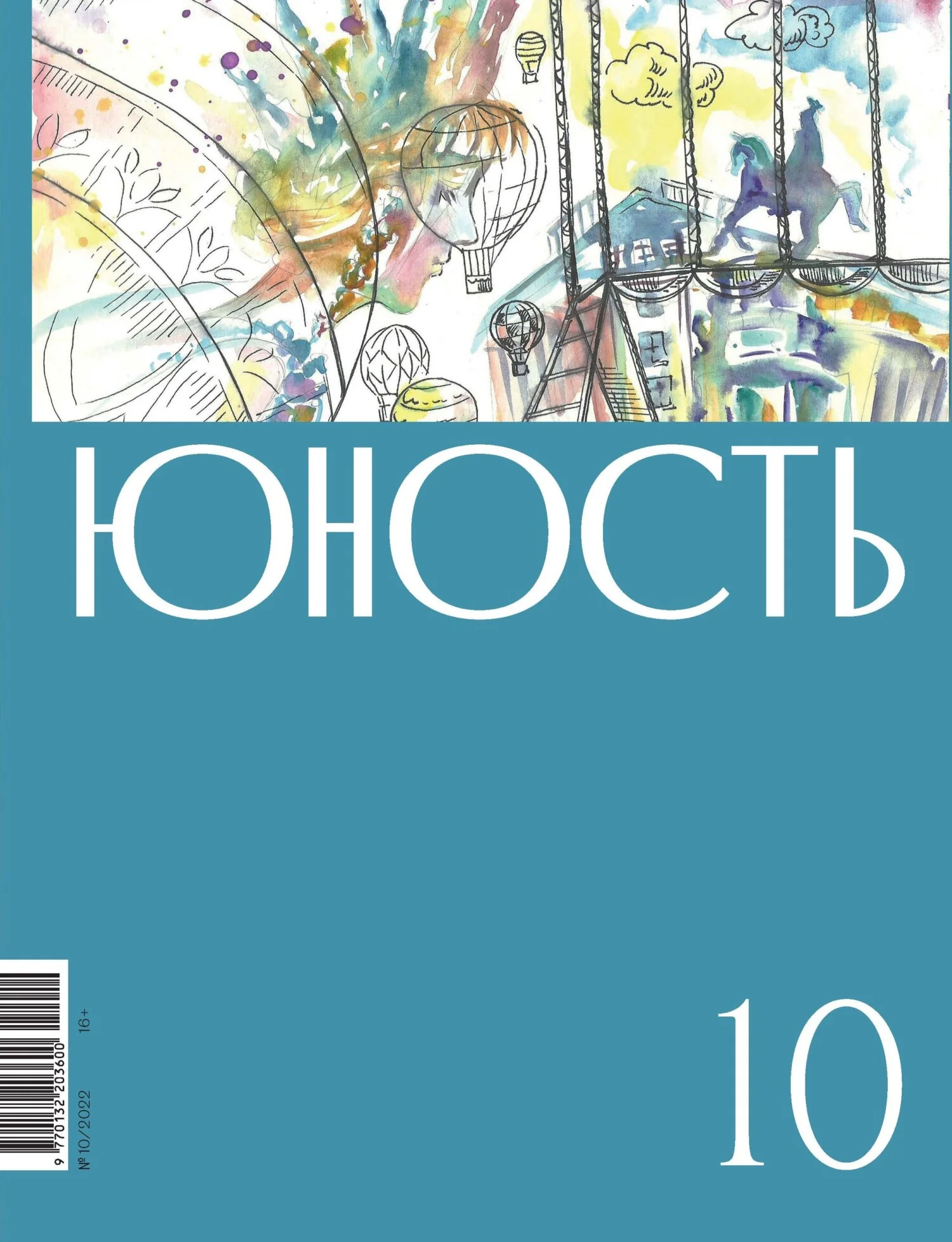 Обложка Журнал «Юность» №10/2022