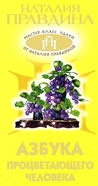 Обложка Азбука процветающего человека